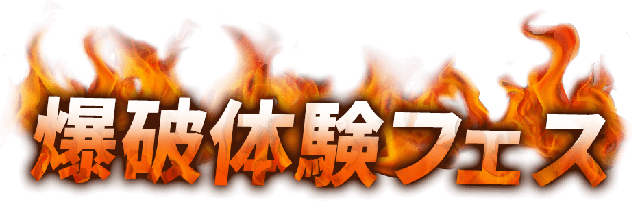 爆破体験フェス